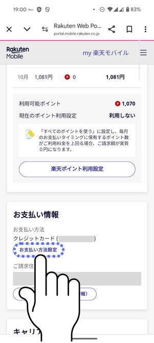 「お支払い方法設定」をタップ