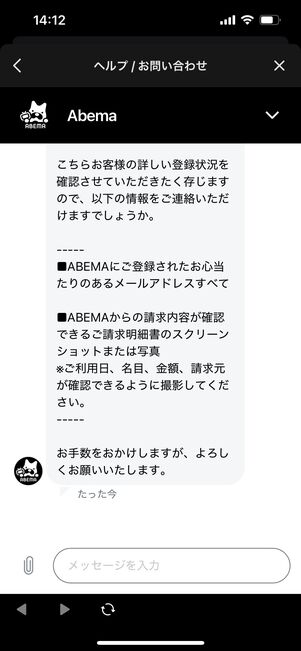 ABEMA　問い合わせ　チャット