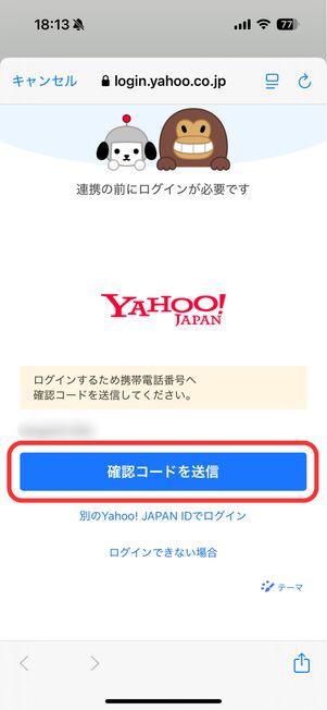 Yahoo! JAPAN IDが表示されたら認証コードを送信