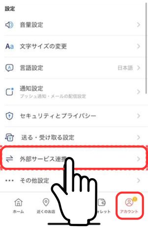 PayPayアプリの「アカウント」タブで外部サービス連携を選択