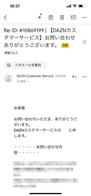 DAZN　メール　問い合わせ