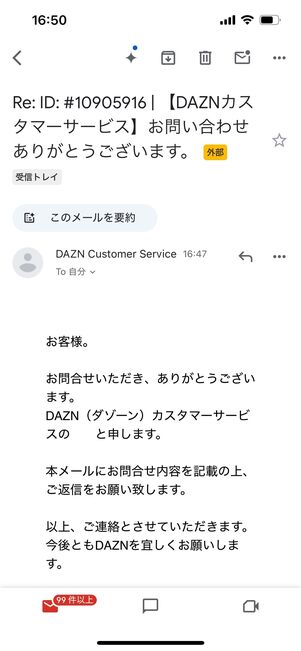 DAZN　メール　問い合わせ