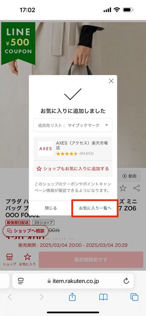 「お気に入り一覧へ」から確認が可能