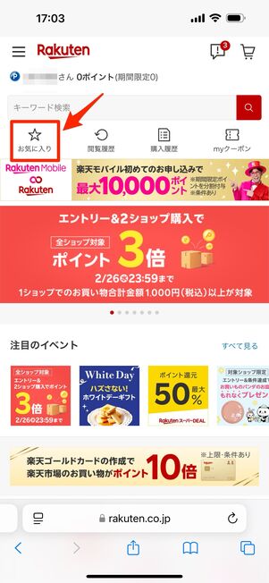 楽天市場トップページの検索窓下の「お気に入り」をタップ