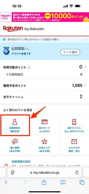 「会員情報の設定変更」をタップ