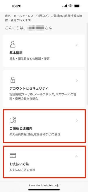 「ご住所と連絡先」「お支払い方法」をタップ