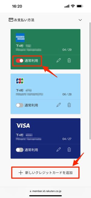 通常利用するクレジットカードを選ぶ、もしくは追加する
