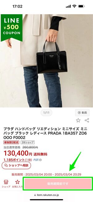 販売開始前の商品は買い物かごに入れられない