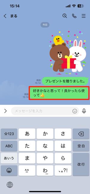 相手にはプレゼントした旨が送られてしまう。フォローを入れておこう