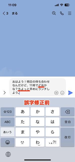 「AIメッセージ変換」の誤字修正