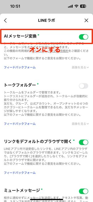 LINEラボで「AIメッセージ変換」をオンにする