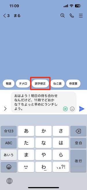 メッセージを入力し、AIボタンから「誤字修正」を選択