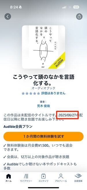 Audibleでは2025年6月下旬リリース