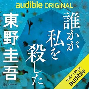 誰かが私を殺した 東野圭吾