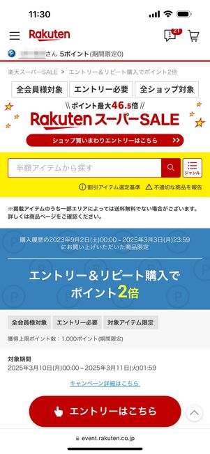 スーパーセールと同時開催