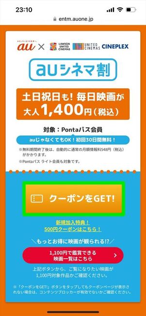 auシネマ割　クーポン