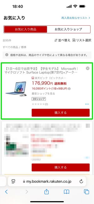ブラウザのお気に入りから確認できる