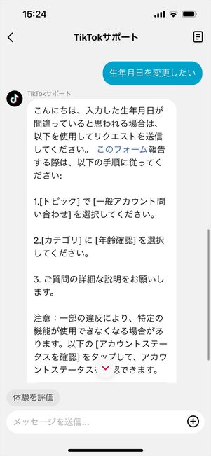 TikTok 問い合わせ　チャット