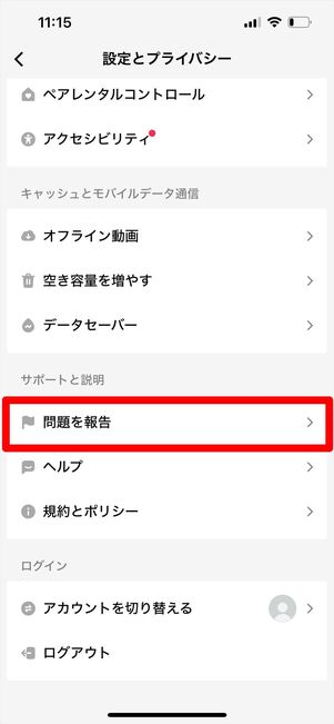 TikTok 問い合わせ　チャット