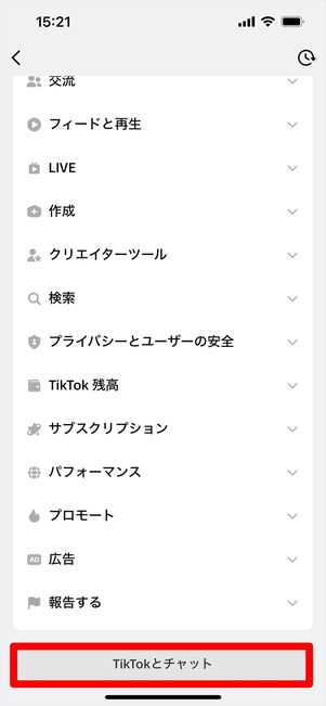TikTok 問い合わせ　チャット