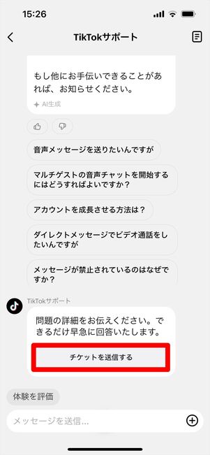TikTok 問い合わせ　チャット