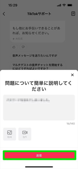 TikTok 問い合わせ　チャット