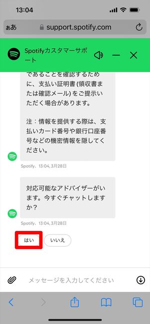 Spotify 問い合わせ　チャット