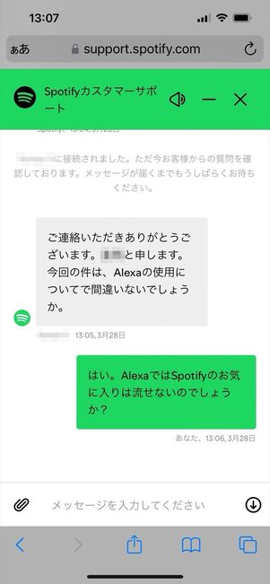 Spotify 問い合わせ　チャット