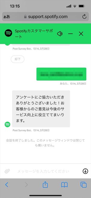 Spotify 問い合わせ　チャット
