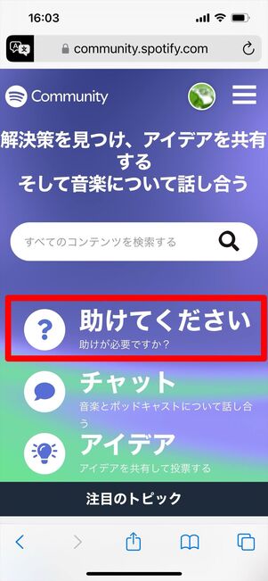 Spotify コミュニティ　ヘルプ