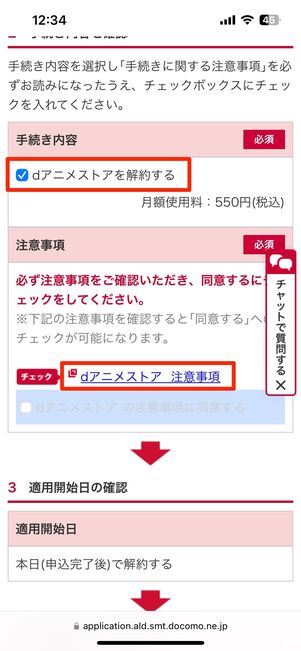 内容を確認して注意事項に同意する