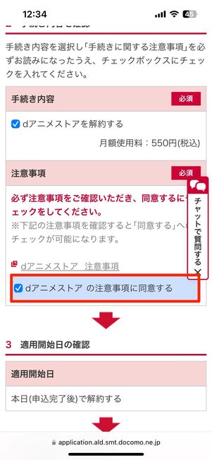 内容を確認して注意事項に同意する