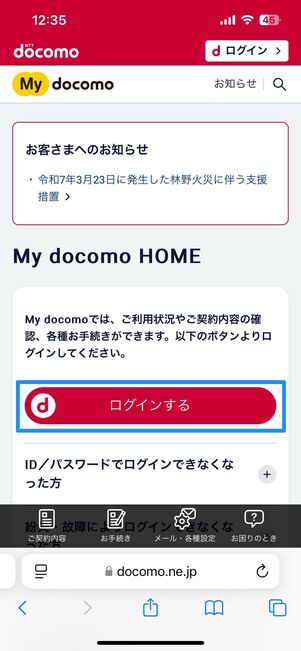 My docomoの「ご契約内容」から確認可能