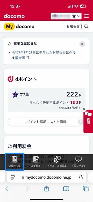 My docomoの「ご契約内容」から確認可能