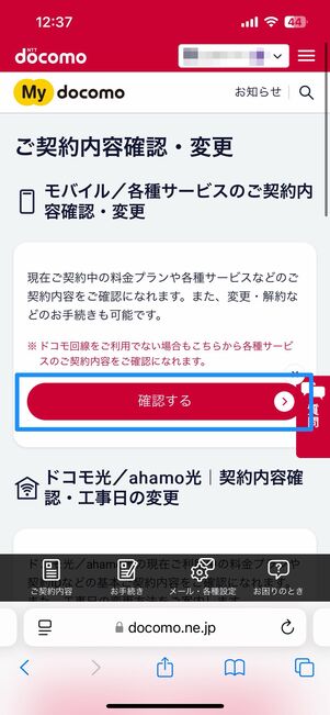 My docomoの「ご契約内容」から確認可能