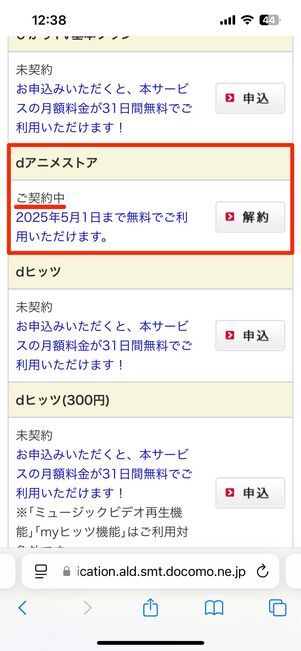 dアニメストア契約中