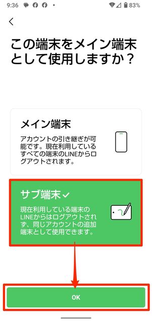 ログインをタップし、「サブ端末」を選択する