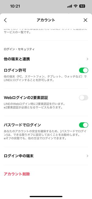 LINEアプリのアカウント設定画面にもログアウト機能はない