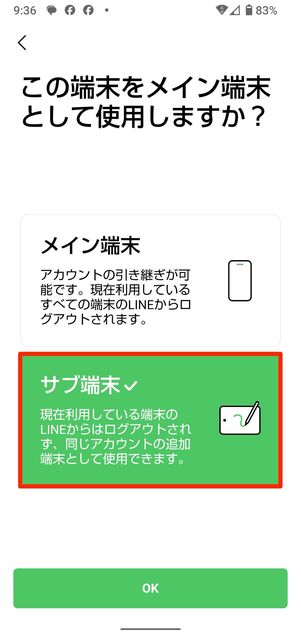 Androidスマホを「サブ端末」として利用している場合、ログアウトが可能