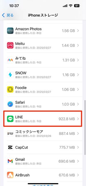 LINEアプリを取り除く(iPhone向け)