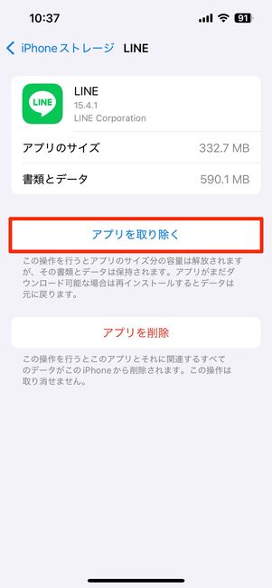 LINEアプリを取り除く(iPhone向け)