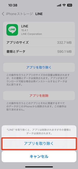 LINEアプリを取り除く(iPhone向け)