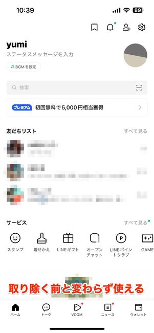 LINEアプリを取り除く(iPhone向け)