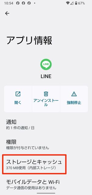 LINEアプリの「ストレージを消去」する(Android向け)