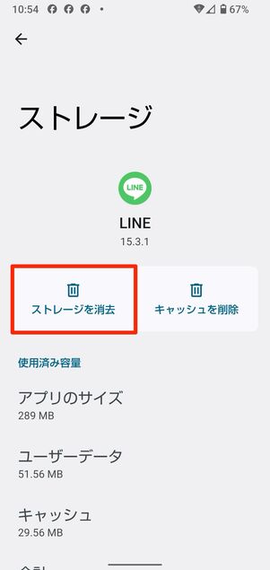 LINEアプリの「ストレージを消去」する(Android向け)