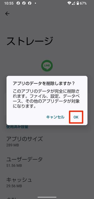 LINEアプリの「ストレージを消去」する(Android向け)