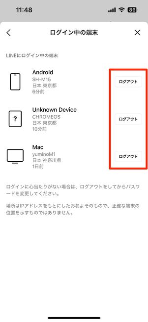 別端末でログイン中のLINEを強制ログアウトさせる方法