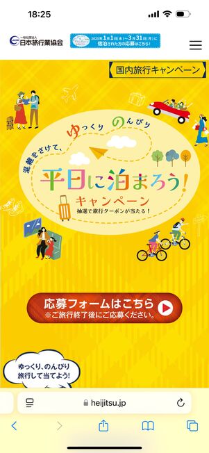 平日に泊まろうキャンペーン
