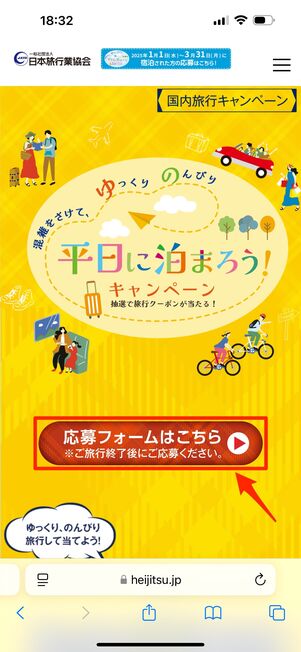 「応募フォームはこちら」をタップ
