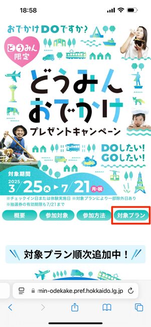 トップページの「対象プラン」をタップ
